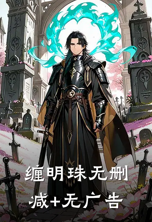 缠明珠无删减+无广告