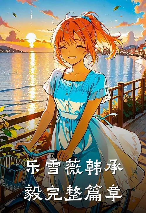 乐雪薇韩承毅完整篇章