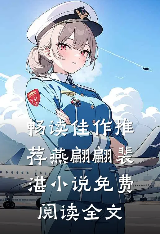 畅读佳作推荐燕翩翩裴湛小说免费阅读全文