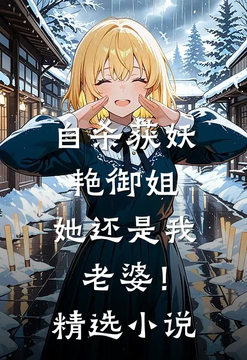 自杀获妖艳御姐，她还是我老婆！精选小说
