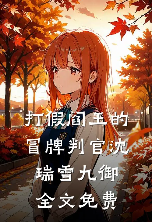 打假阎王的冒牌判官沈瑞雪九御全文免费
