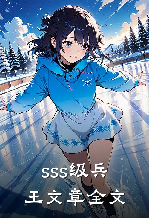 sss级兵王文章全文