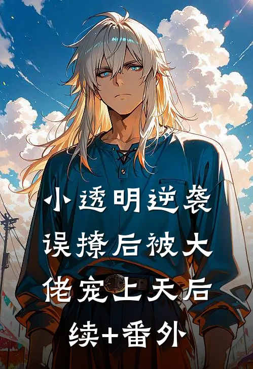 小透明逆袭：误撩后被大佬宠上天后续+番外