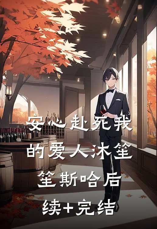 安心赴死我的爱人沐笙笙斯哈后续+完结