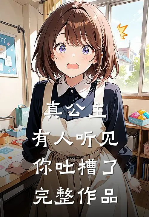 真公主，有人听见你吐槽了完整作品