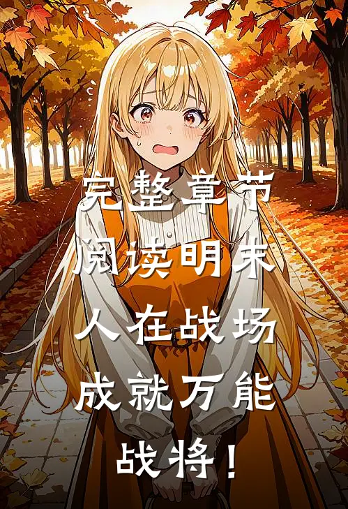 完整章节阅读明末：人在战场，成就万能战将！
