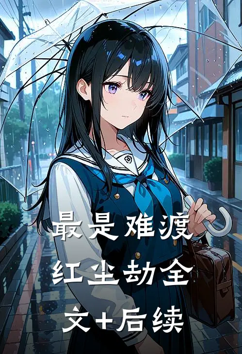 最是难渡红尘劫全文+后续