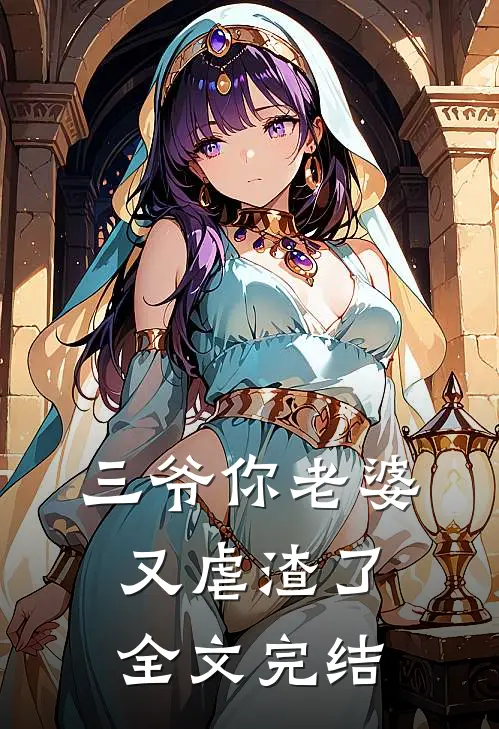 三爷你老婆又虐渣了全文完结