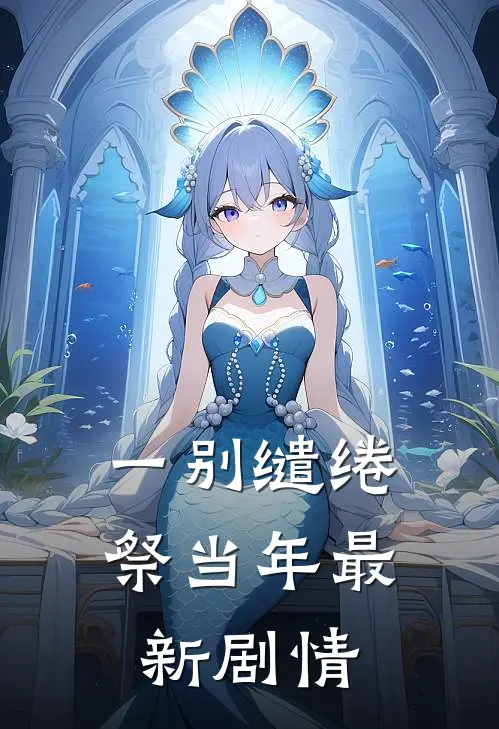 一别缱绻祭当年最新剧情