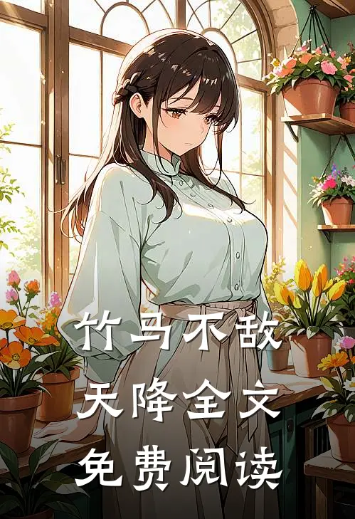 竹马不敌天降全文免费阅读