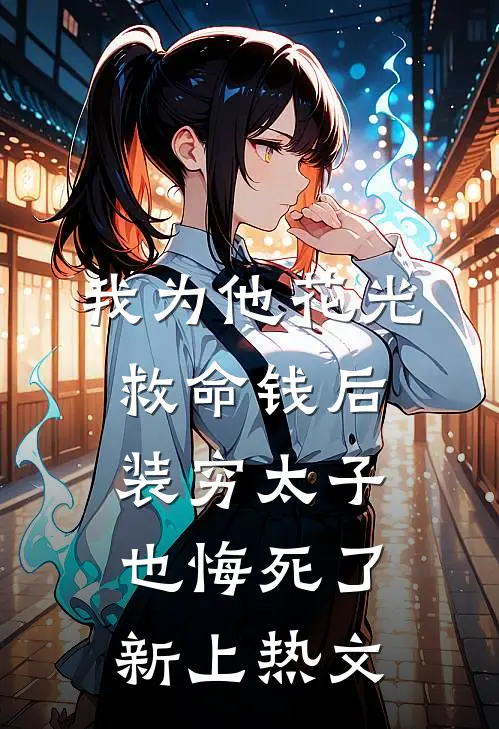 我为他花光救命钱后，装穷太子也悔死了新上热文