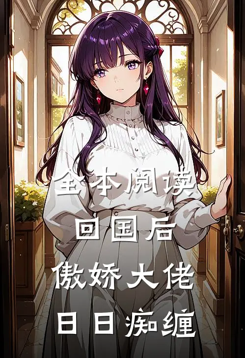全本阅读回国后，傲娇大佬日日痴缠