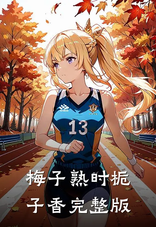 梅子熟时栀子香完整版