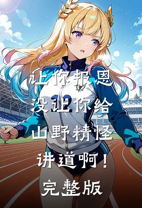 让你报恩，没让你给山野精怪讲道啊！完整版