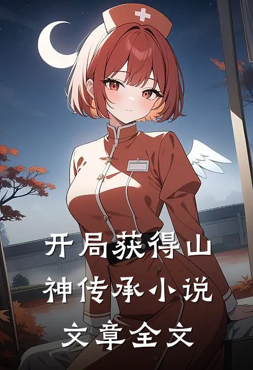 开局获得山神传承小说文章全文
