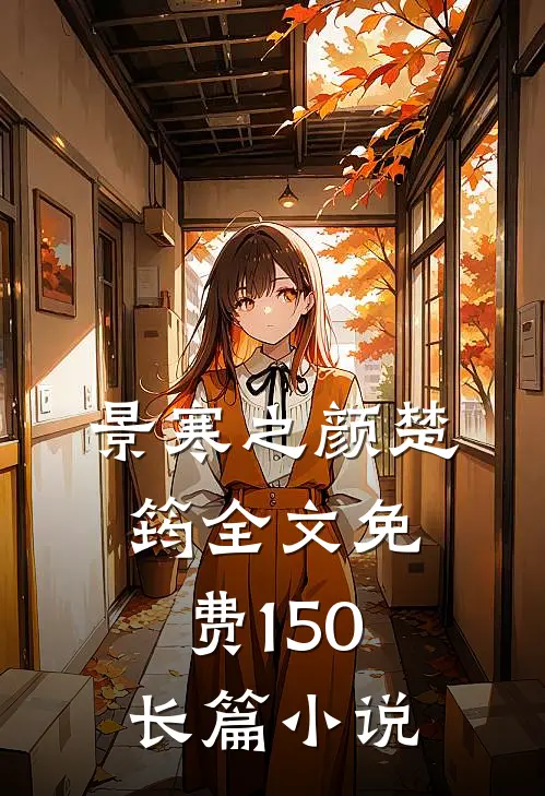 景寒之颜楚筠全文免费150长篇小说