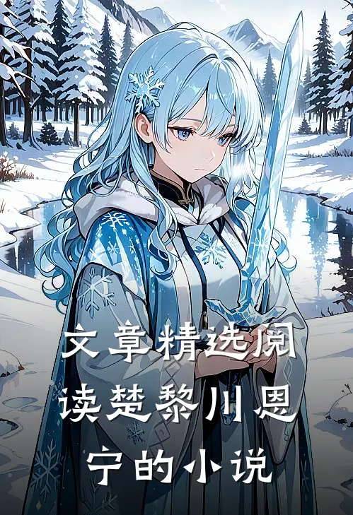 文章精选阅读楚黎川恩宁的小说