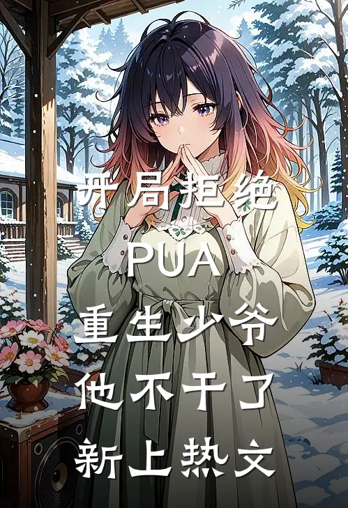 开局拒绝PUA，重生少爷他不干了新上热文