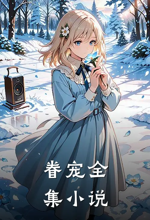 眷宠全集小说