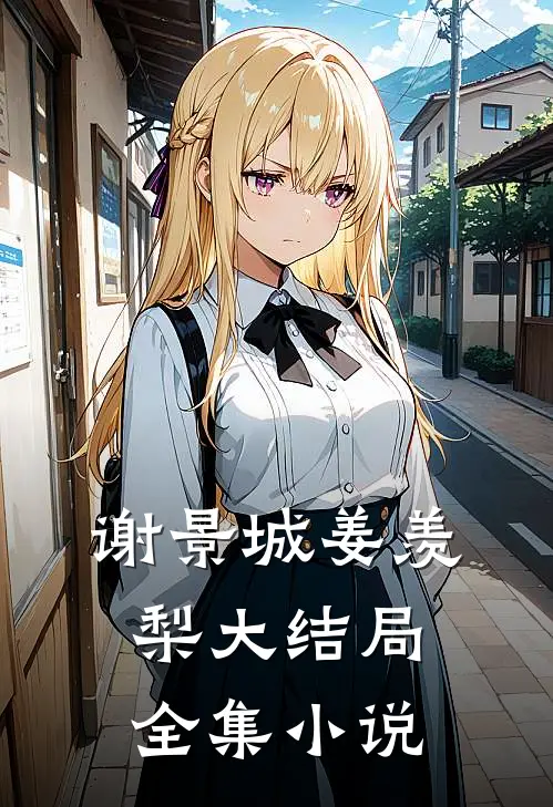 谢景城姜羡梨大结局全集小说