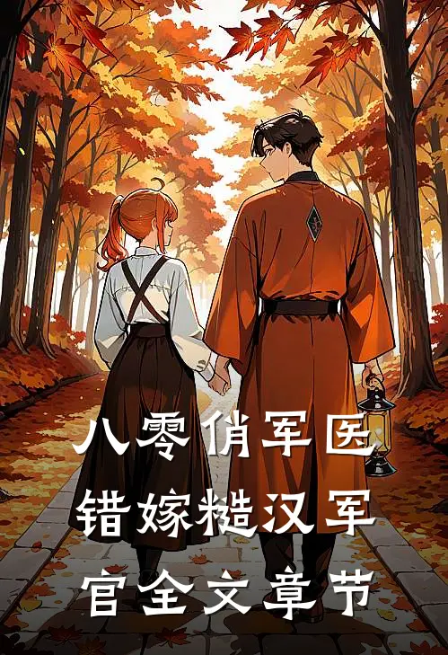 八零俏军医错嫁糙汉军官全文章节