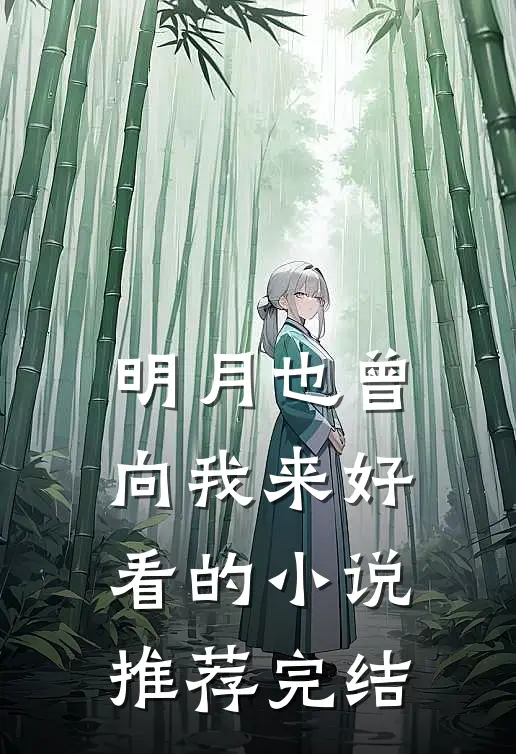 明月也曾向我来好看的小说推荐完结