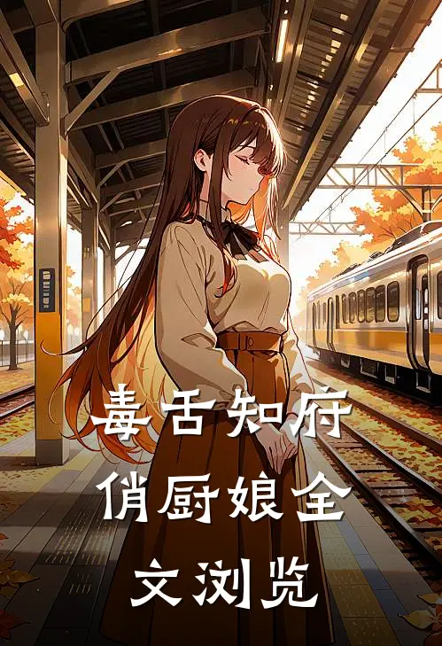 毒舌知府俏厨娘全文浏览