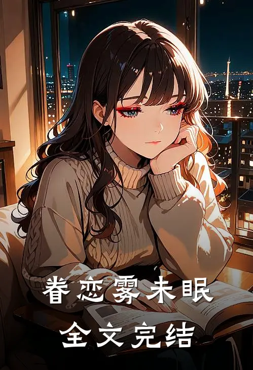眷恋雾未眠全文完结