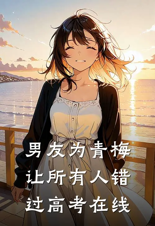 男友为青梅让所有人错过高考在线