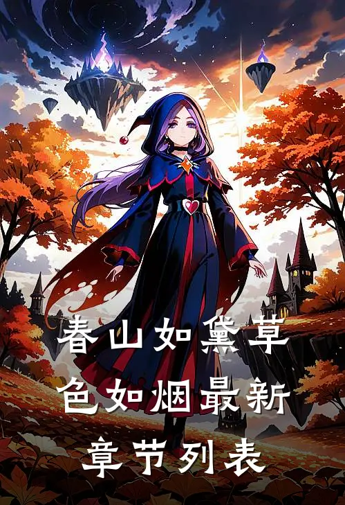 春山如黛草色如烟最新章节列表