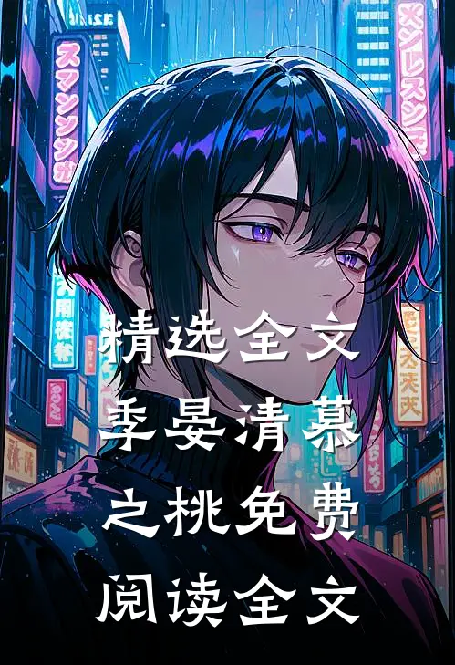 精选全文季晏清慕之桃免费阅读全文