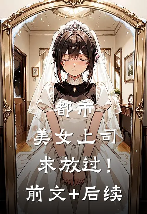 都市：美女上司，求放过！前文+后续