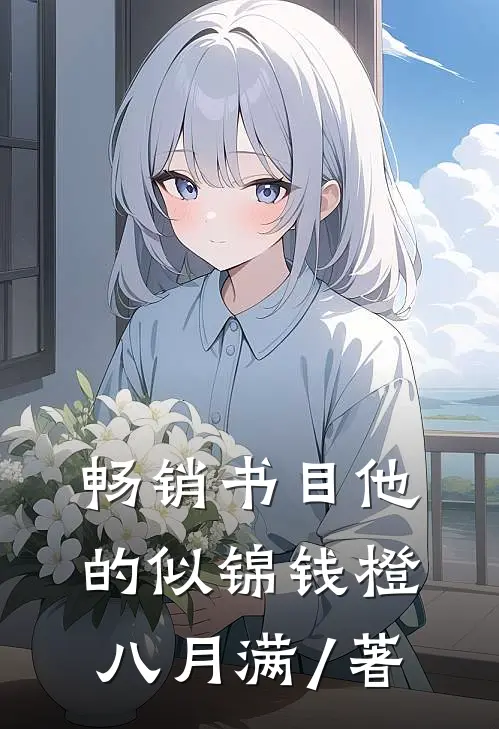 畅销书目他的似锦钱橙 八月满 / 著