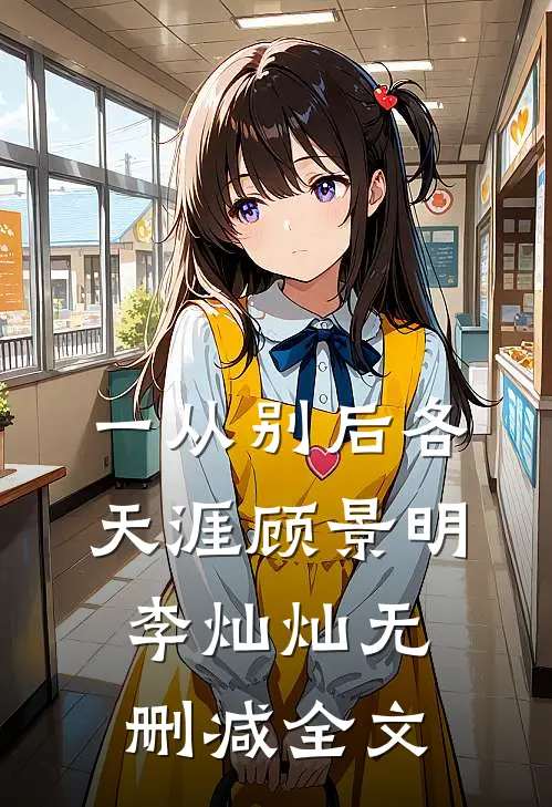 一从别后各天涯顾景明李灿灿无删减全文