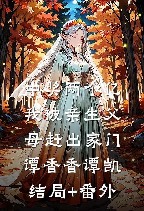 中奖两个亿，我被亲生父母赶出家门谭香香谭凯结局+番外