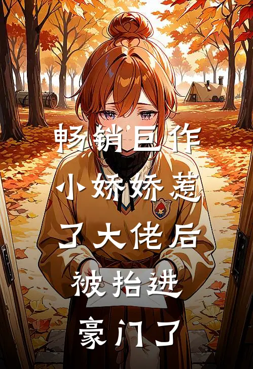 畅销巨作小娇娇惹了大佬后，被抬进豪门了