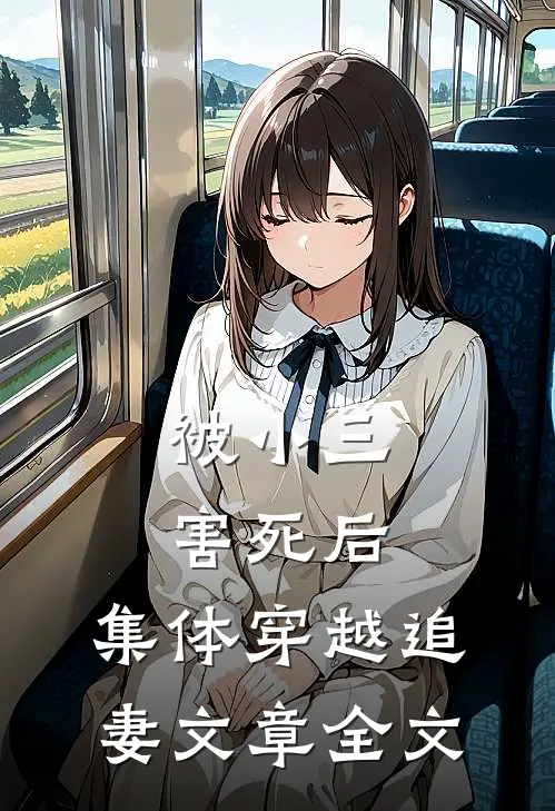 被小三害死后，集体穿越追妻文章全文