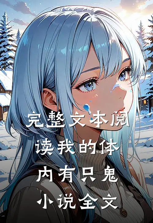 完整文本阅读我的体内有只鬼小说全文
