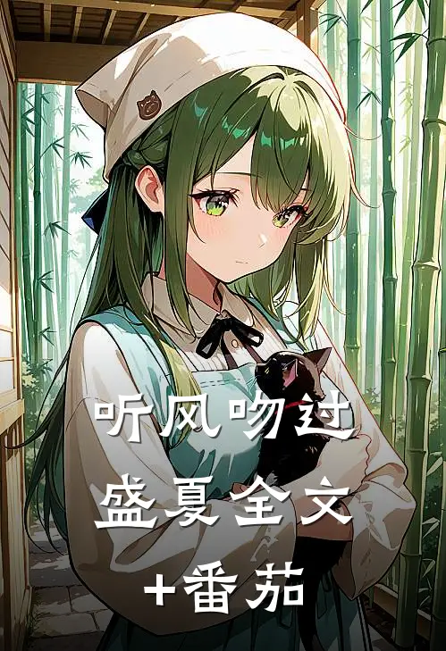 听风吻过盛夏全文+番茄