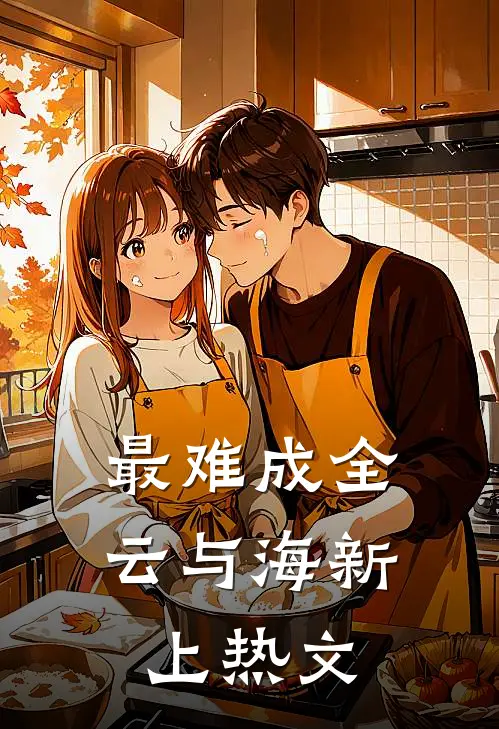 最难成全云与海新上热文