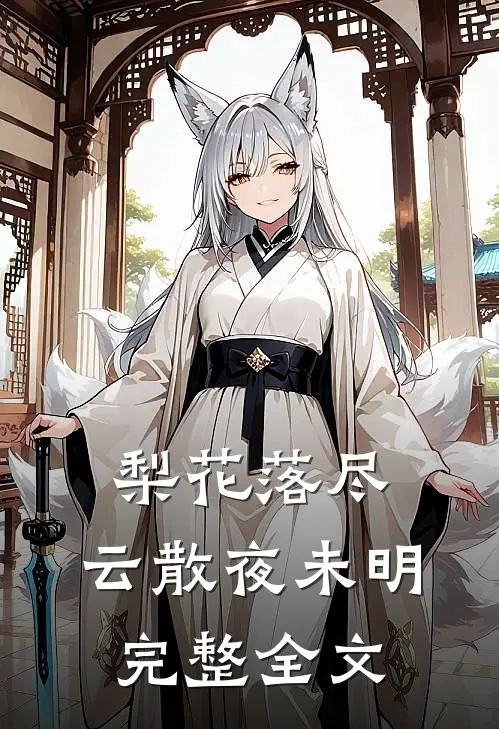 梨花落尽，云散夜未明完整全文