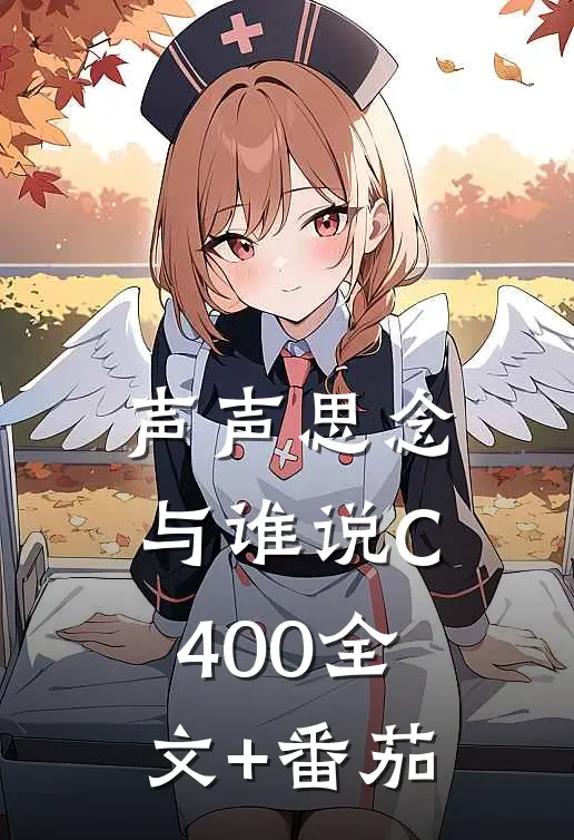 声声思念与谁说C400全文+番茄