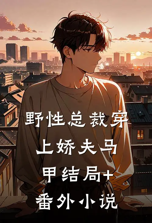 野性总裁穿上娇夫马甲结局+番外小说