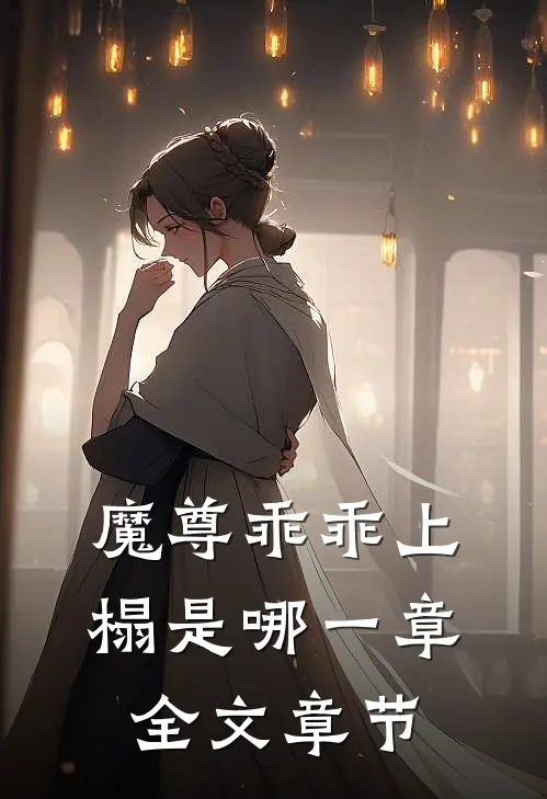 魔尊乖乖上榻是哪一章全文章节