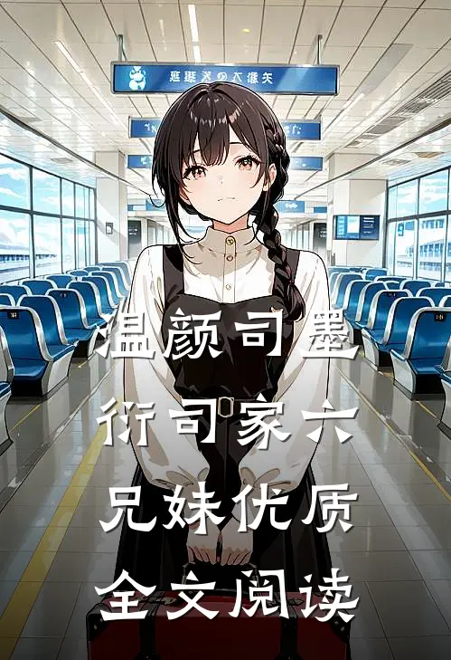 温颜司墨衍司家六兄妹优质全文阅读