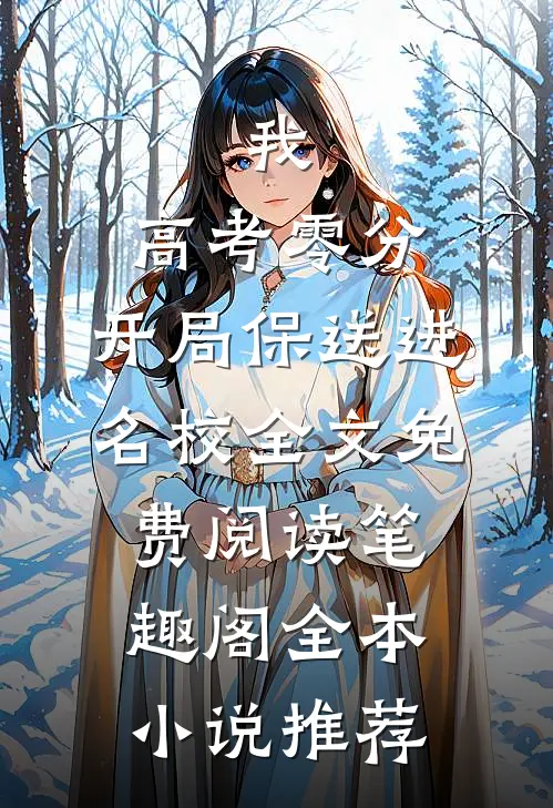 我,高考零分,开局保送进名校全文免费阅读笔趣阁全本小说推荐