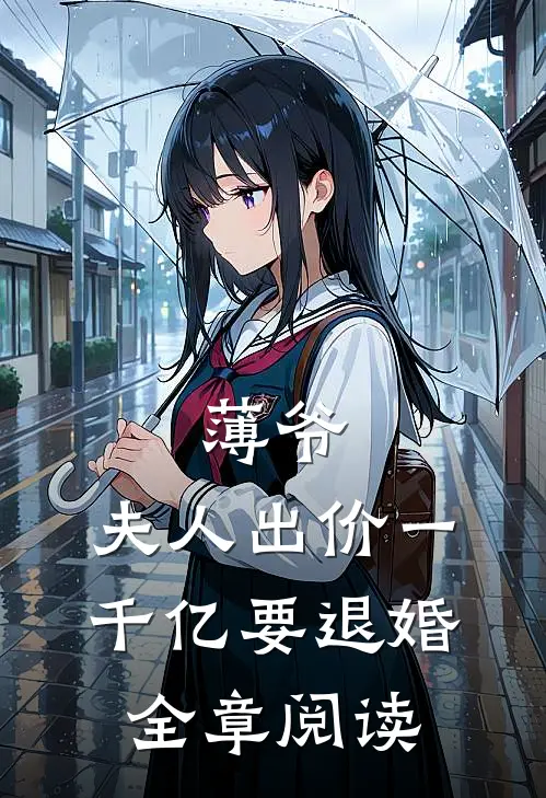 薄爷，夫人出价一千亿要退婚全章阅读