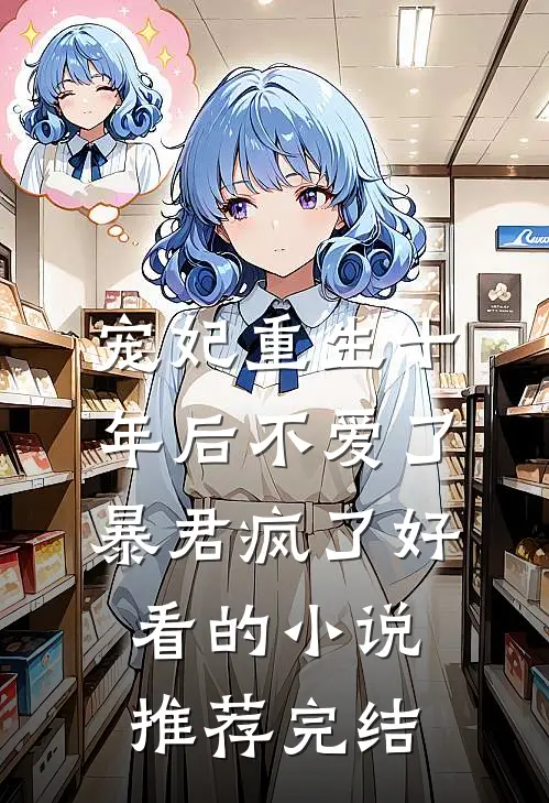 宠妃重生十年后不爱了，暴君疯了好看的小说推荐完结
