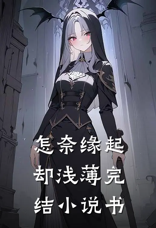 怎奈缘起却浅薄完结小说书