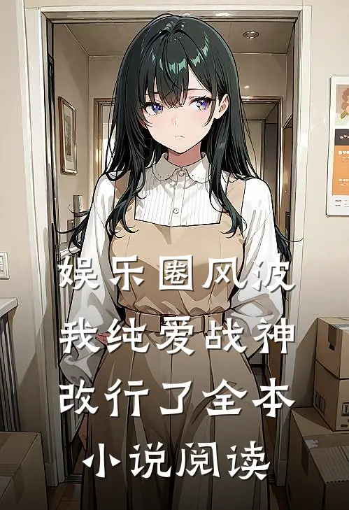 娱乐圈风波：我纯爱战神改行了全本小说阅读